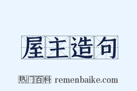 屋主造句是什么意思的图片